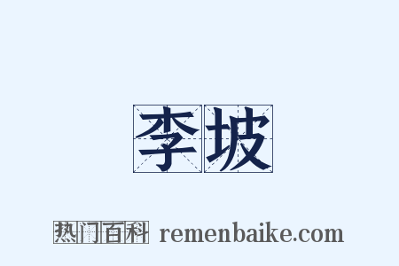 李坡是什么意思的图片